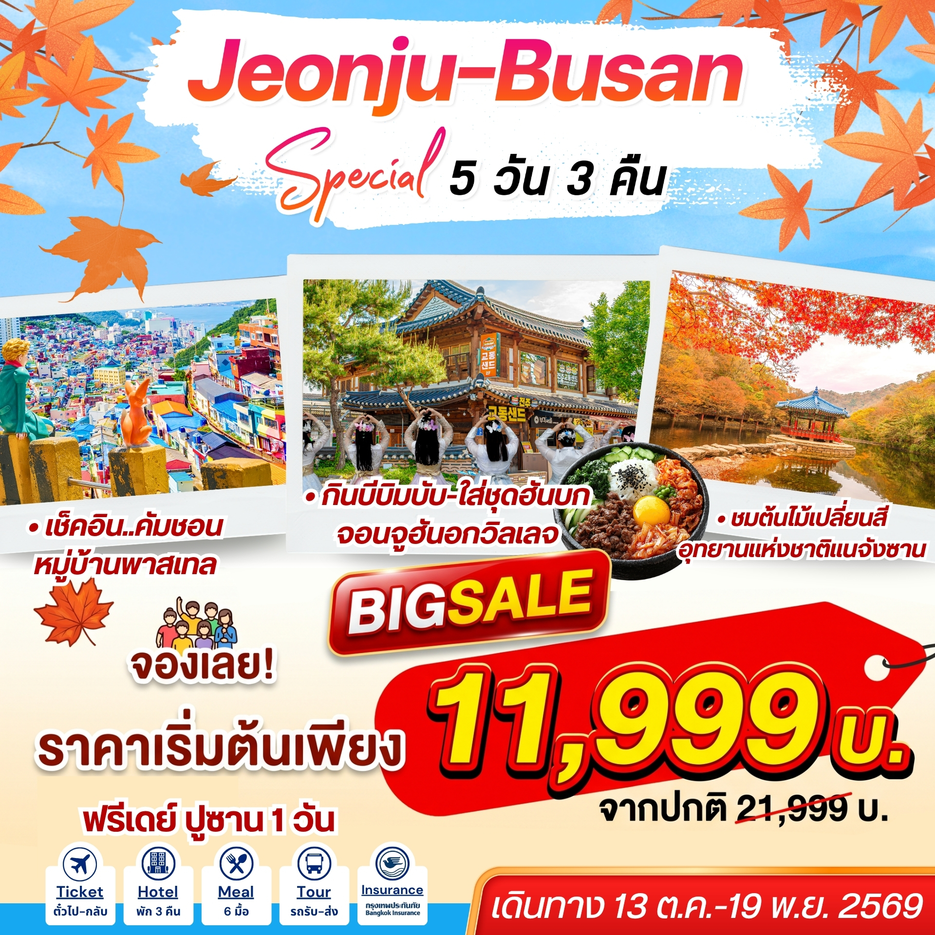 ทัวร์เกาหลี Jeonju Busan Special 5D3N จอนจู-ปูซาน สเปเชี่ยล 5วัน 3คืน 7C / BX / TW / LJ