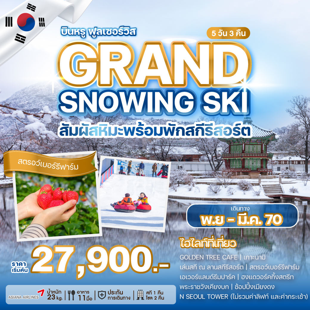 ทัวร์เกาหลี GRAND SNOWING SKI 5วัน 3คืน OZ