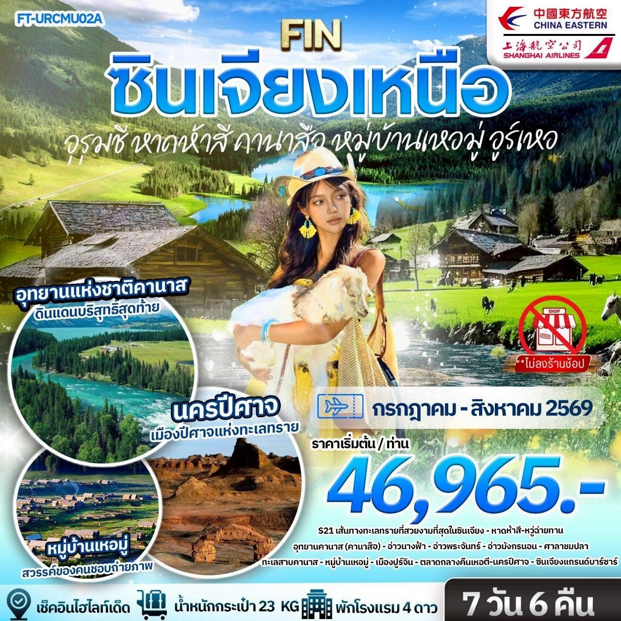 ทัวร์จีน ซินเจียงเหนือ อุรุมชี หาดห้าสี คานาสือ หมู่บ้านเหอมู่ อูร์เหอ 7วัน 6คืน MU