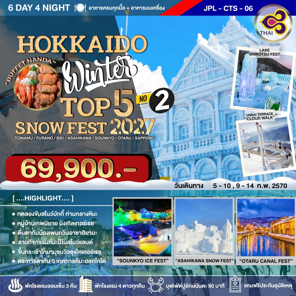 ทัวร์ญี่ปุ่น HOKKAIDO WINTER TOP 5 SNOW FEST 2027 NO.2  6วัน 4คืน TG