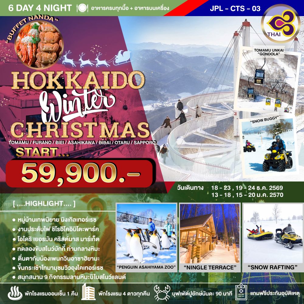 ทัวร์ญี่ปุ่น HOKKAIDO WINTER CHRISTMAS 6วัน 4คืน TG