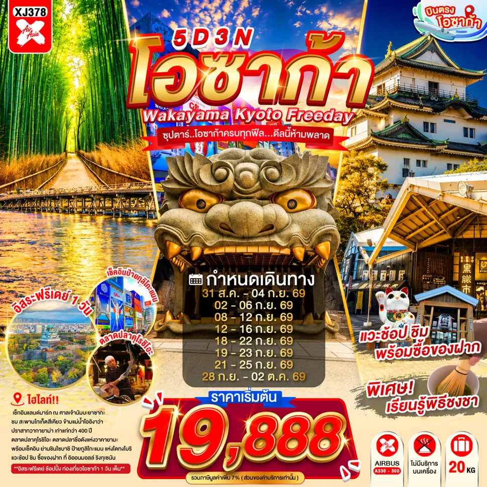 ทัวร์ญี่ปุ่น OSAKA WAKAYAMA KYOTO FREEDAY ซุปตาร์..โอซาก้าครบทุกฟีล...ดีลนี้ห้ามพลาด 5วัน 3คืน XJ