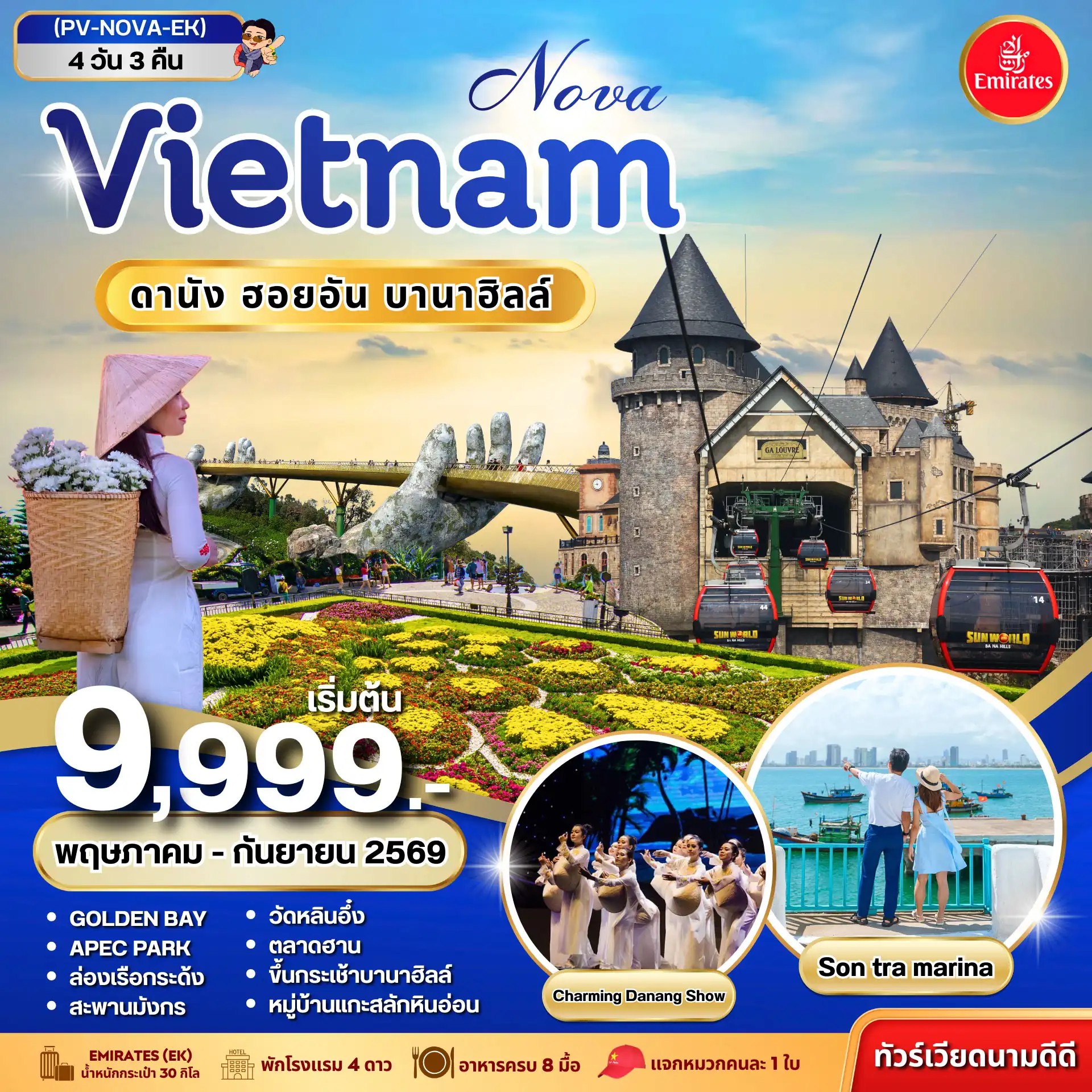 ทัวร์เวียดนามกลาง NOVA VIETNAM ดานัง ฮอยอัน บานาฮิลล์ 4วัน 3คืน EK