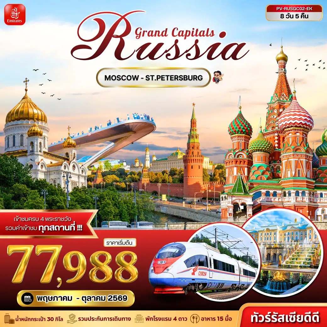 ทัวร์รัสเซีย RAND CAPITALS RUSSIA 8วัน 5คืน EK