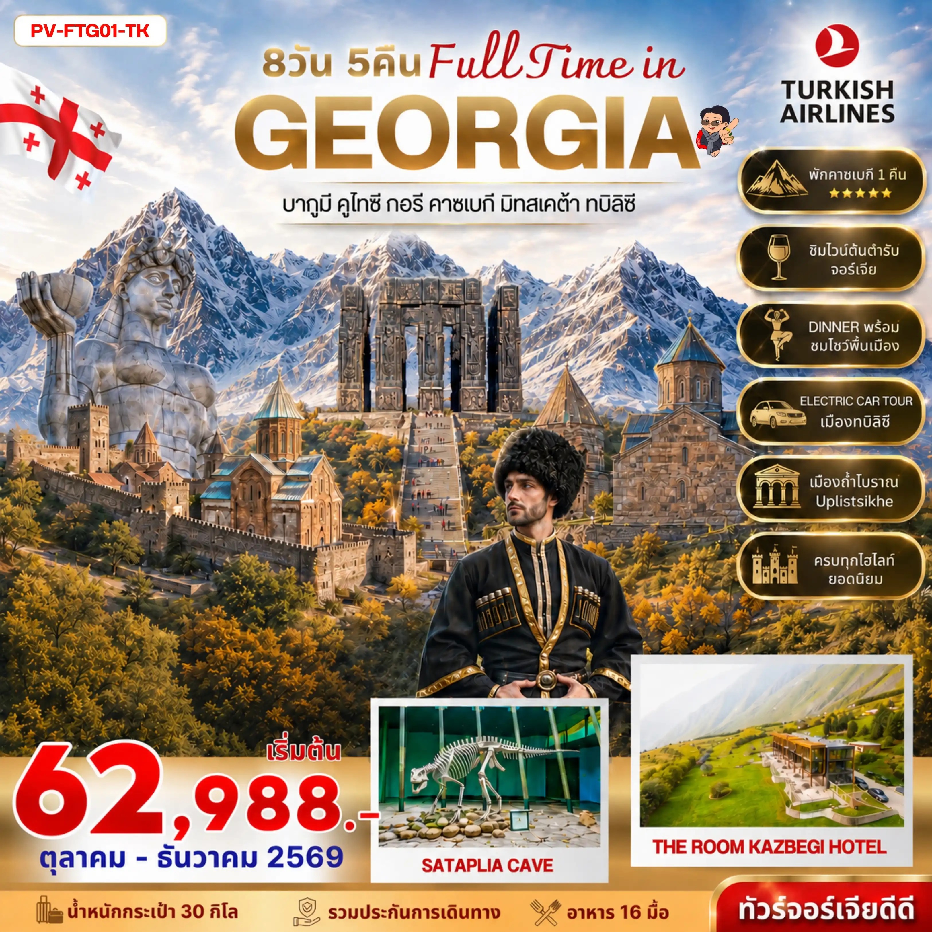 ทัวร์จอร์เจีย FULL TIME IN GEORGIA 8วัน 5คืน TK