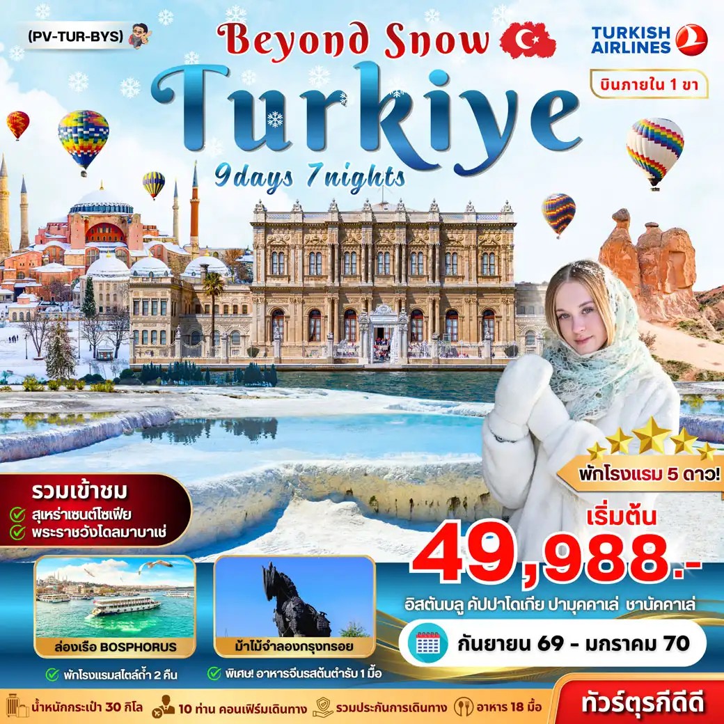 ทัวร์ตุรกี TURKIYE BEYOUND SNOW 9วัน 7คืน TK