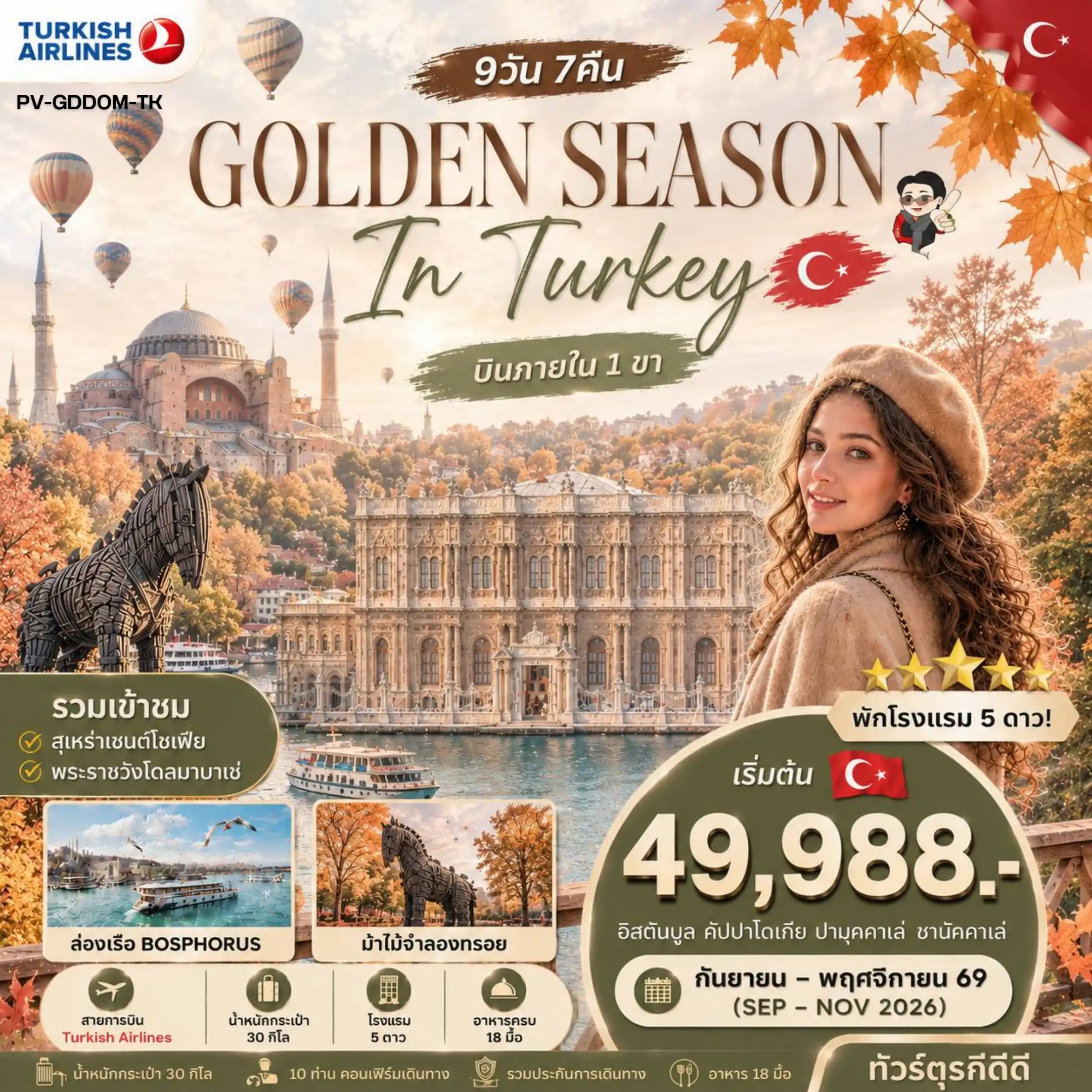 ทัวร์ตุรกี GOLDEN SEASON IN TURKEY 9วัน 7คืน TK