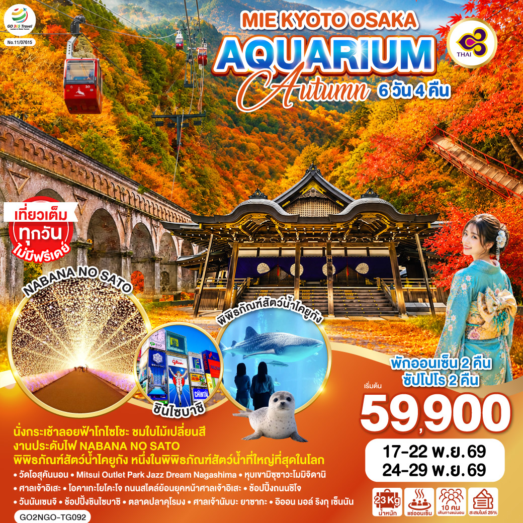 ทัวร์ญี่ปุ่น MIE KYOTO OSAKA AQUARIUM AUTUMN 6วัน 4คืน TG
