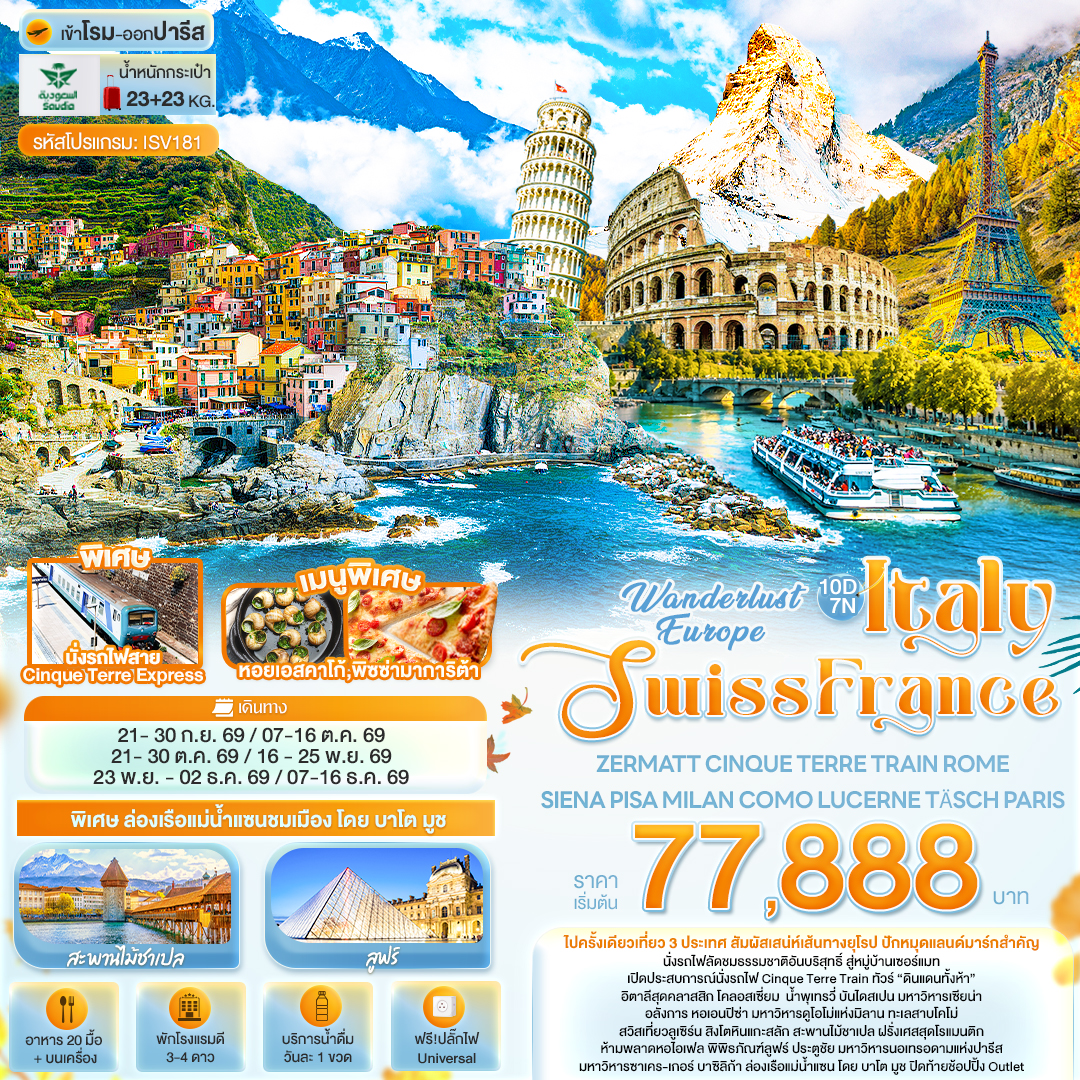 ทัวร์ยุโรป Wonderlust Europe Italy Swiss France ZERMATT CINQUE TERRE TRAIN ROME SIENA PISA MILAN COMO LUCERNE TÄSCH PARIS 10วัน 7คืน SV