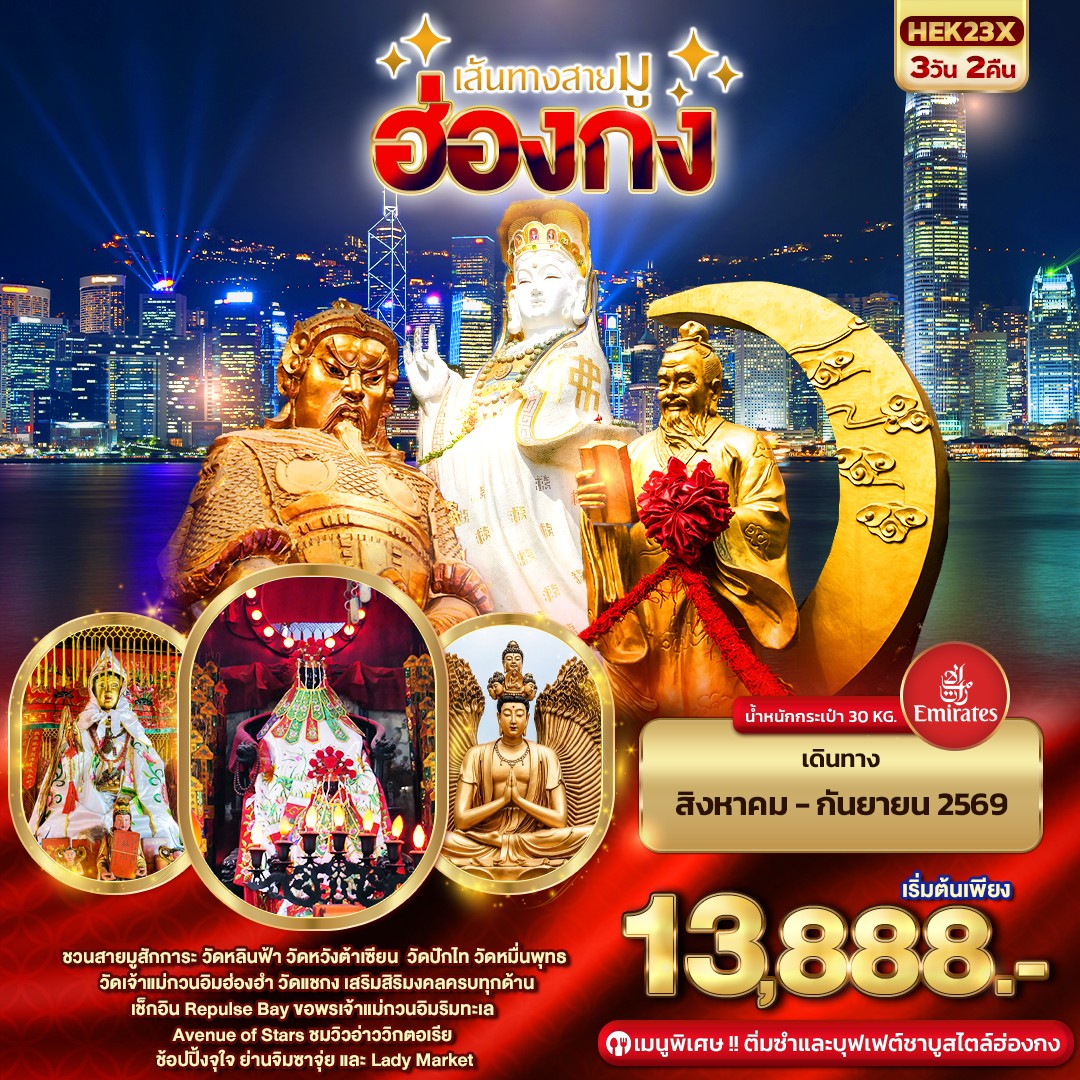 ทัวร์ฮ่องกง เส้นทางสายมู ฮ่องกง 3วัน 2คืน EK