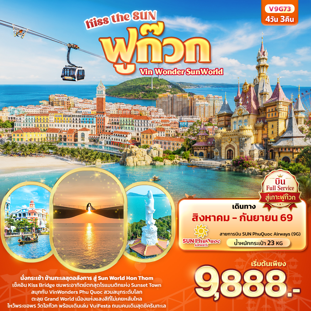 ทัวร์เวียดนามใต้ Kiss the sun ฟูก๊วก Vin Wonder Sun world (ทัวร์ไม่ลงร้านช้อป) 4วัน 3คืน 9G