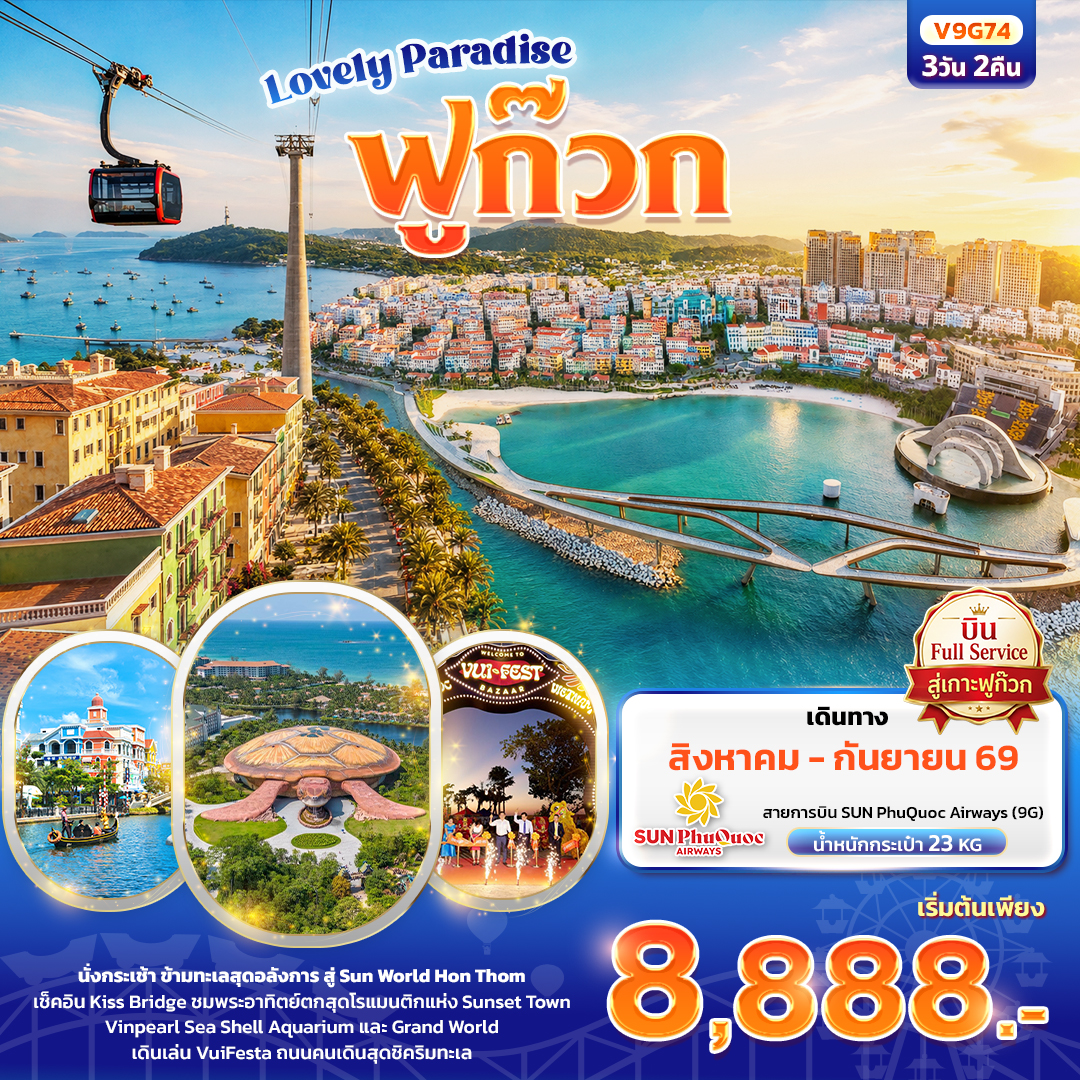 ทัวร์เวียดนามใต้ Lovely Paradise เกาะฟูก๊วก (ทัวร์ไม่ลงร้านช้อป) 3วัน 2คืน 9G