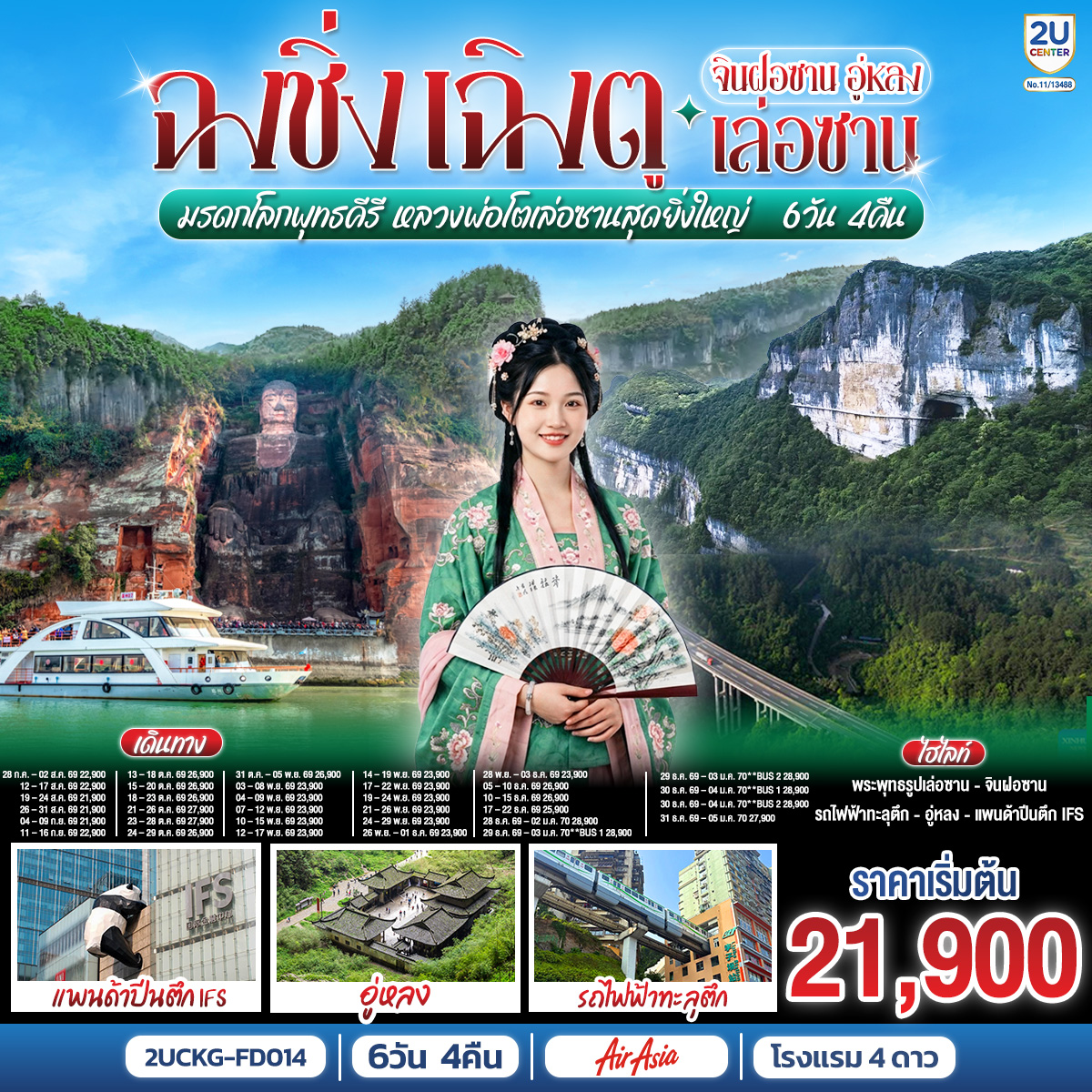 ทัวร์จีน ฉงชิ่ง &ndash; เฉิงตู จินฝอซาน อู่หลง เล่อซาน สัมผัสมรดกโลกพุทธคีรี ชมหลวงพ่อโตเล่อซานสุดยิ่งใหญ่ 6วัน 4คืน FD