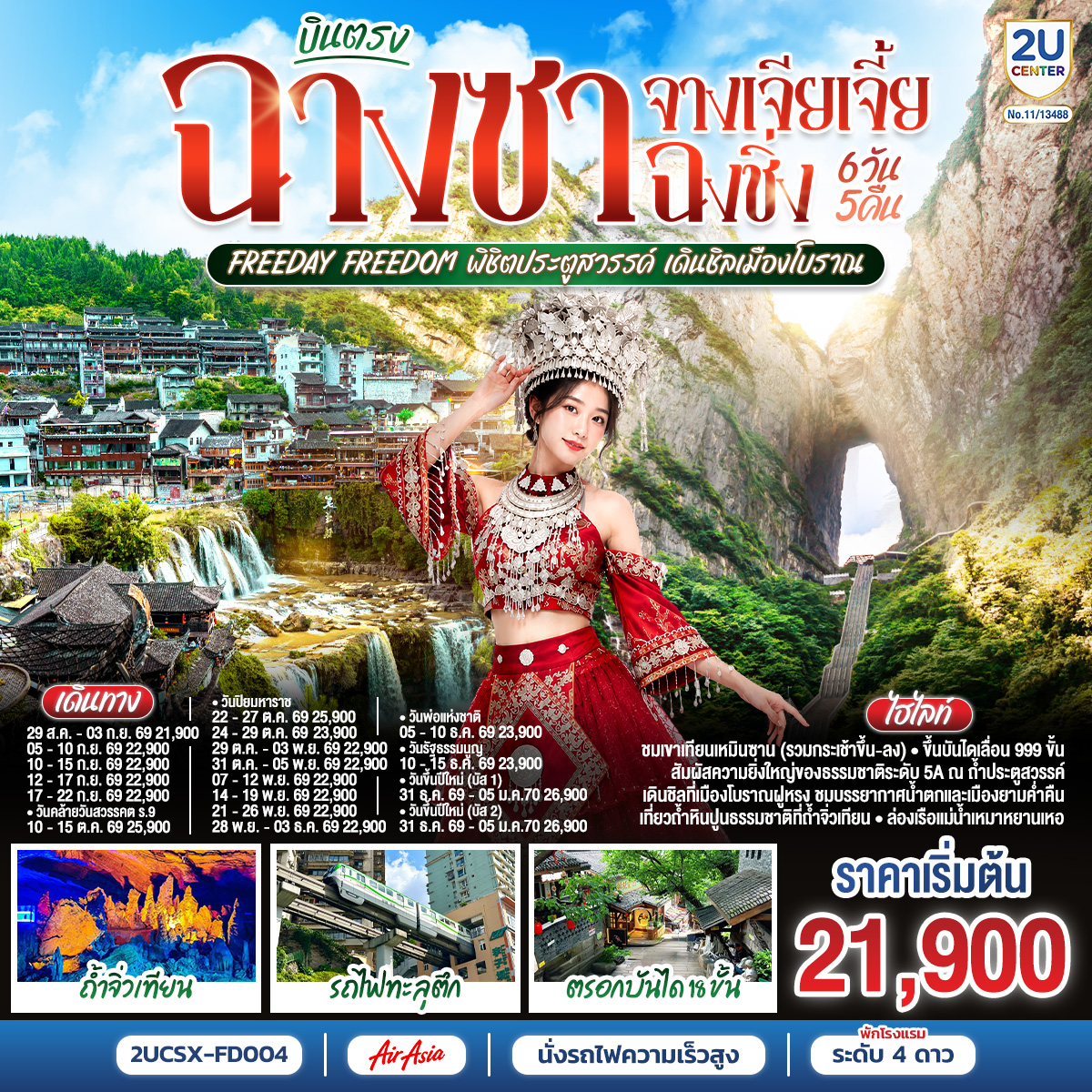 ทัวร์จีน บินตรงฉางซา จางเจียเจี้ย ฉงชิ่ง Freeday Freedom พิชิตประตูสวรรค์ เดินชิลเมืองโบราณ 6วัน 5คืน FD