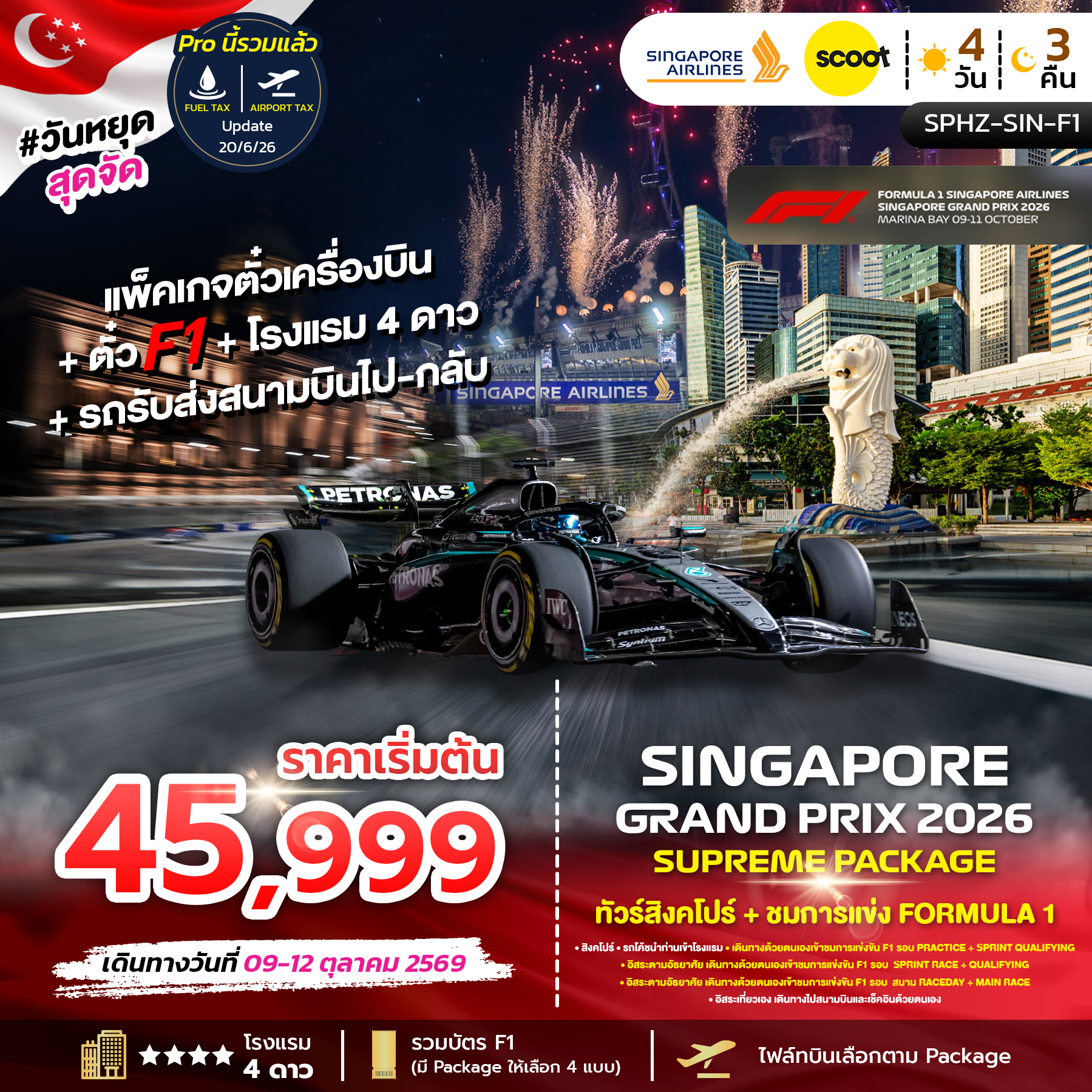 ทัวร์สิงคโปร์ F1 SINGAPORE SUPREME PACKAGE 2026 4วัน 3คืน SQ