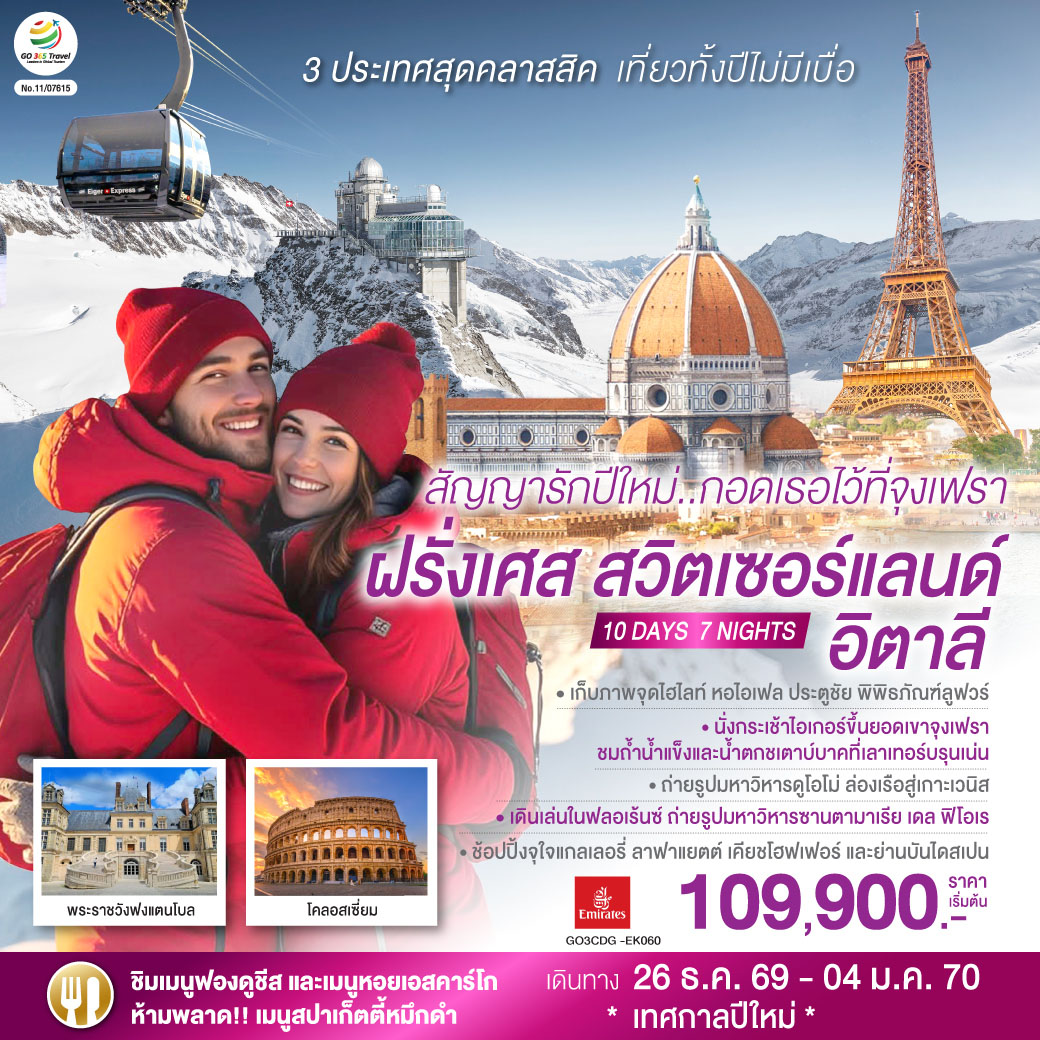 ทัวร์ยุโรป สัญญารักปีใหม่..กอดเธอไว้ที่จุงเฟรา ฝรั่งเศส สวิตเซอร์แลนด์ อิตาลี 10วัน 7คืน EK