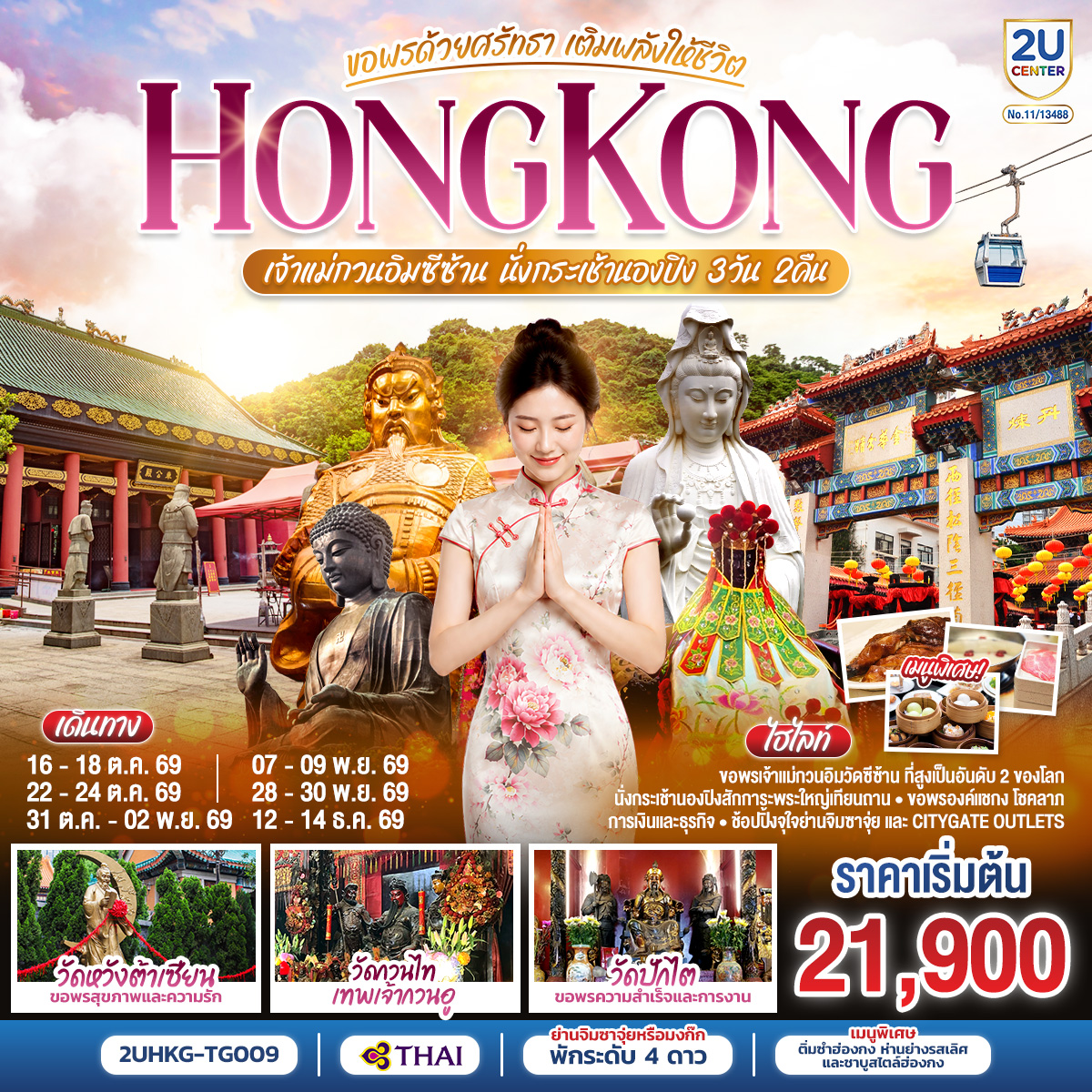 ทัวร์ฮ่องกง HONGKONG เจ้าแม่กวนอิมซีซ้าน นั่งกระเช้านองปิง ขอพรด้วยศรัทธา เติมพลังให้ชีวิต 3วัน 2คืน TG