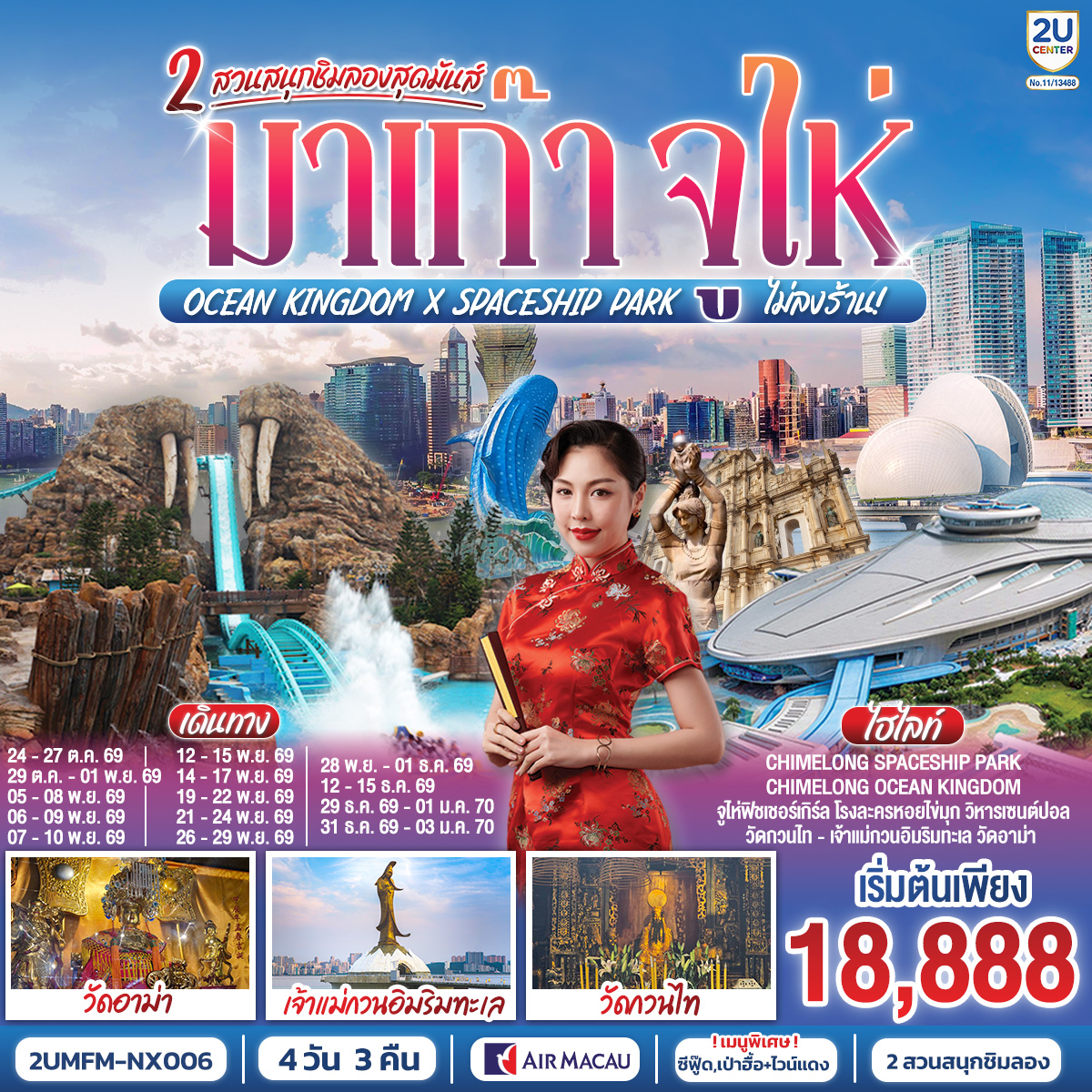 ทัวร์มาเก๊า จูไห่ 2 สวนสนุกชิมลองสุดมันส์ Ocean Kingdom x Spaceship Park (ไม่ลงร้าน) 4วัน 3คืน NX