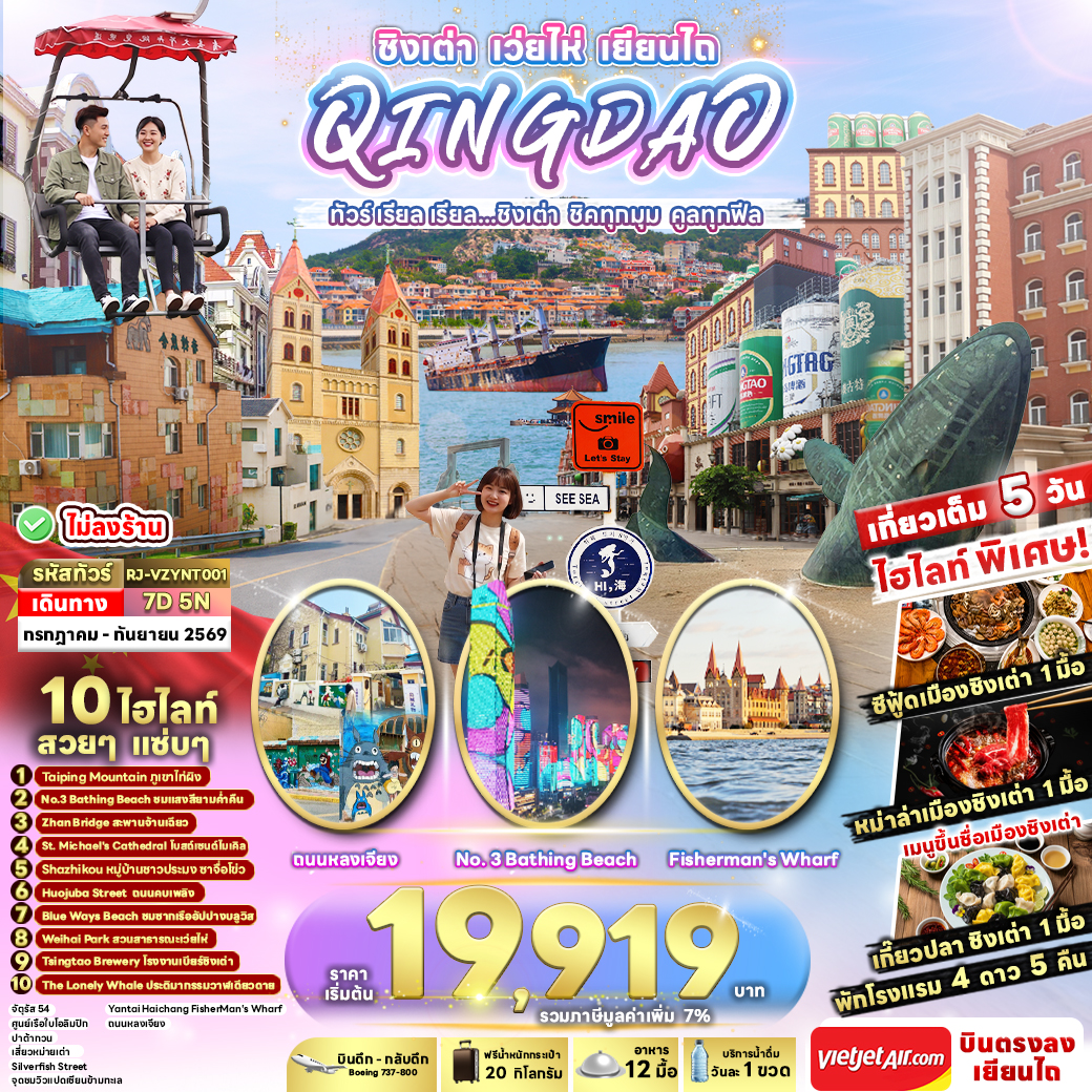 ทัวร์จีน CHINA QINGDAO WEIHAI YANTAI...ทัวร์ เรียล เรียล ชิงเต่า ชิคทุกมุม คูลทุกฟีล 7วัน 5คืน VZ