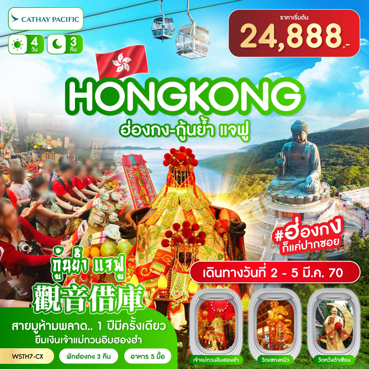 ทัวร์ฮ่องกง นองปิง 360 กุ้นย้ำ แจฟู 4วัน 3คืน CX