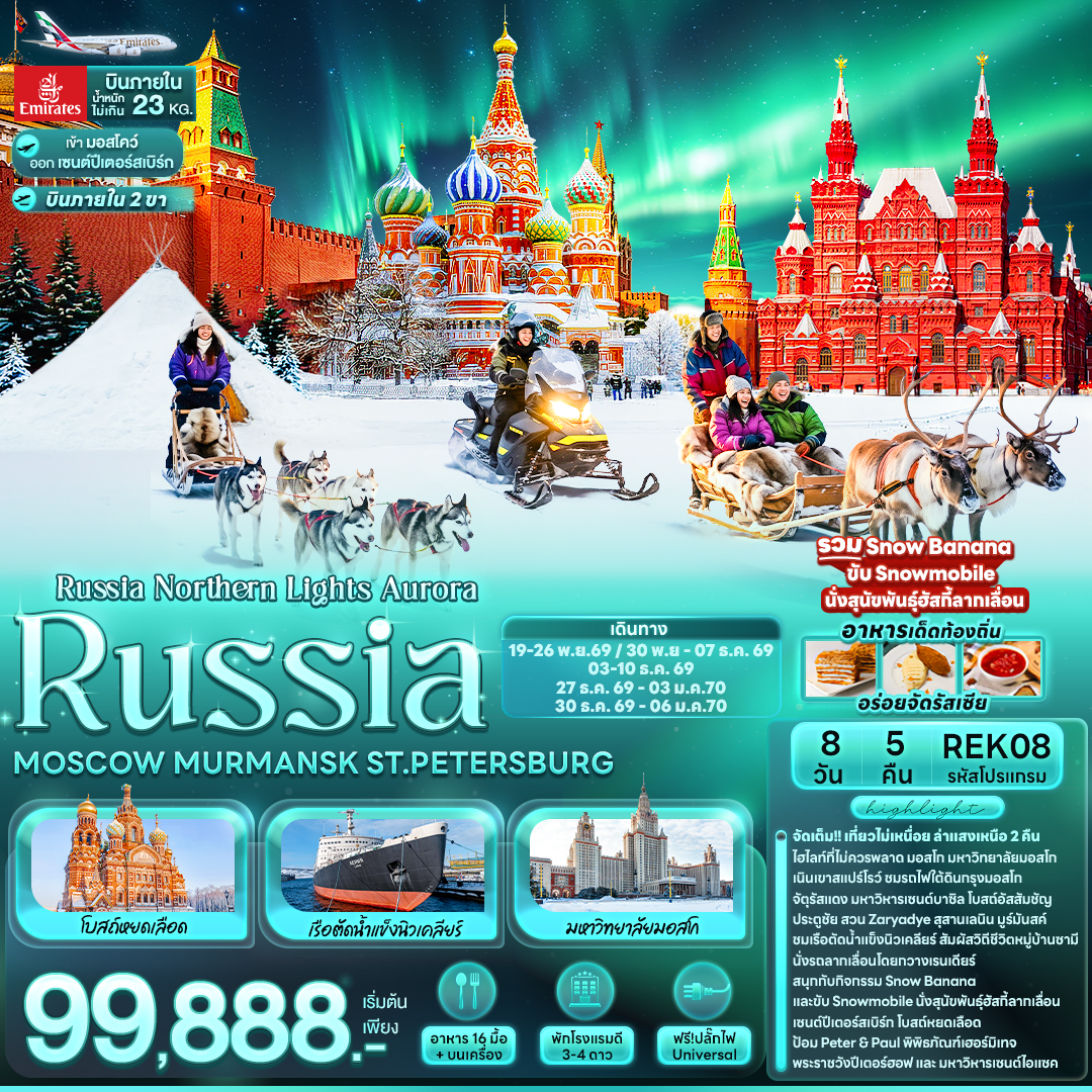 ทัวร์รัสเซีย Russia Northern Lights Aurora RUSSIA MOSCOW MURMANSK ST.PETERSBURG 8วัน