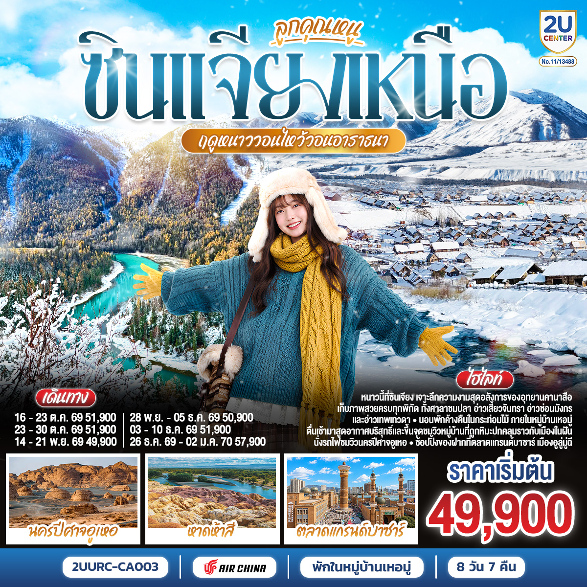 ทัวร์จีน ลูกคุณหนู ซินเจียงเหนือ ฤดูหนาววอนไหว้อาราธนา อูลูมู่ฉี คานาสือ เหอมู่ 8วัน 7คืน CA