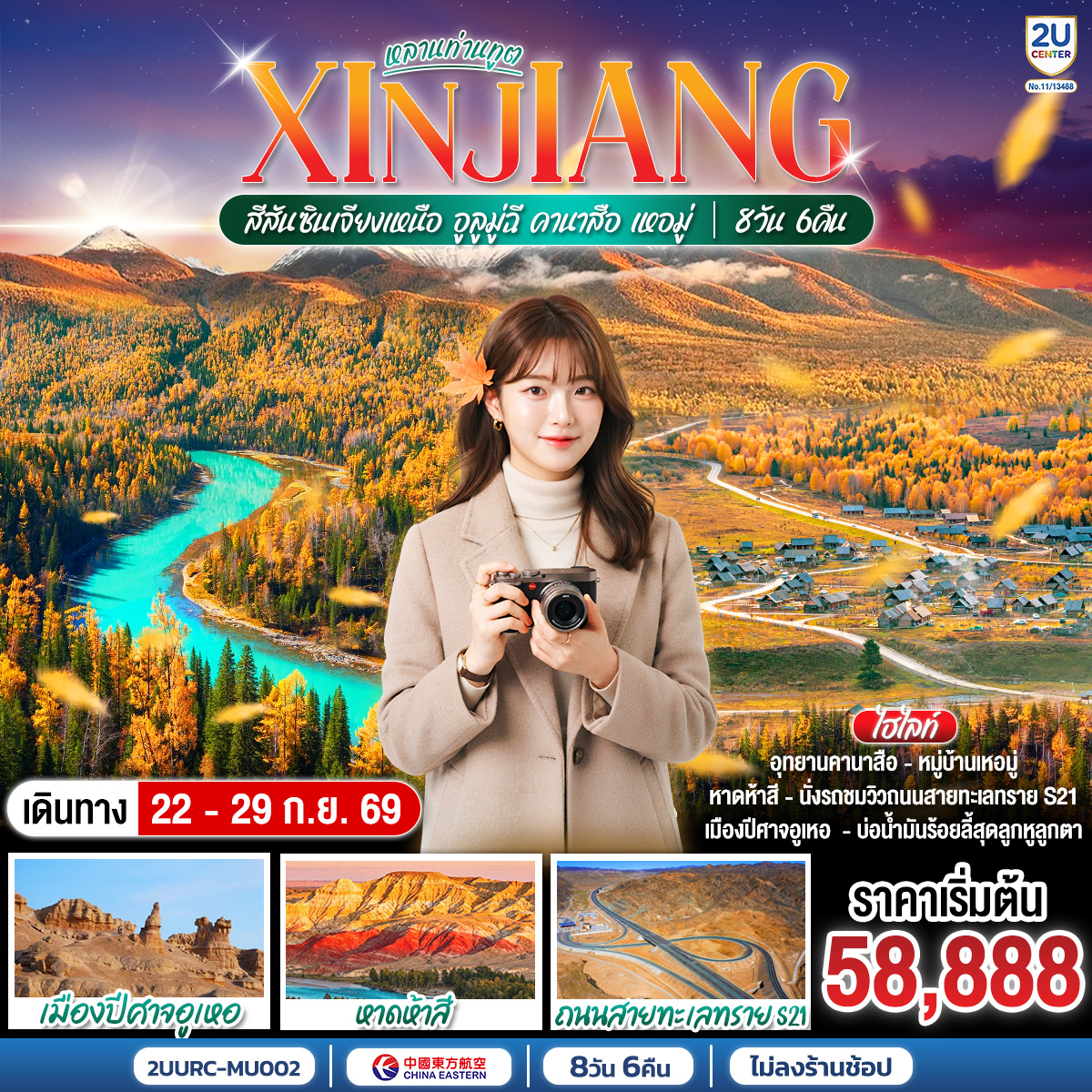 ทัวร์จีน หลานท่านทูต สีสันซินเจียงเหนือ อูลูมู่ฉี คานาสือ เหอมู่ 8วัน 6คืน MU