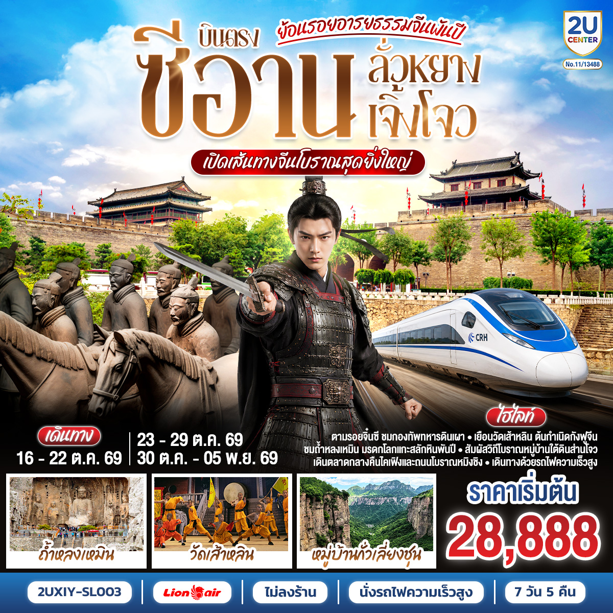 ทัวร์จีน ย้อนรอยอารยธรรมจีนพันปี บินตรงซีอาน ลั่วหยาง เจิ้งโจว เปิดเส้นทางจีนโบราณสุดยิ่งใหญ่ นั่งรถไฟความเร็วสูง **ไม่ลงร้านช้อปปิ้ง** 7วัน 5คืน SL