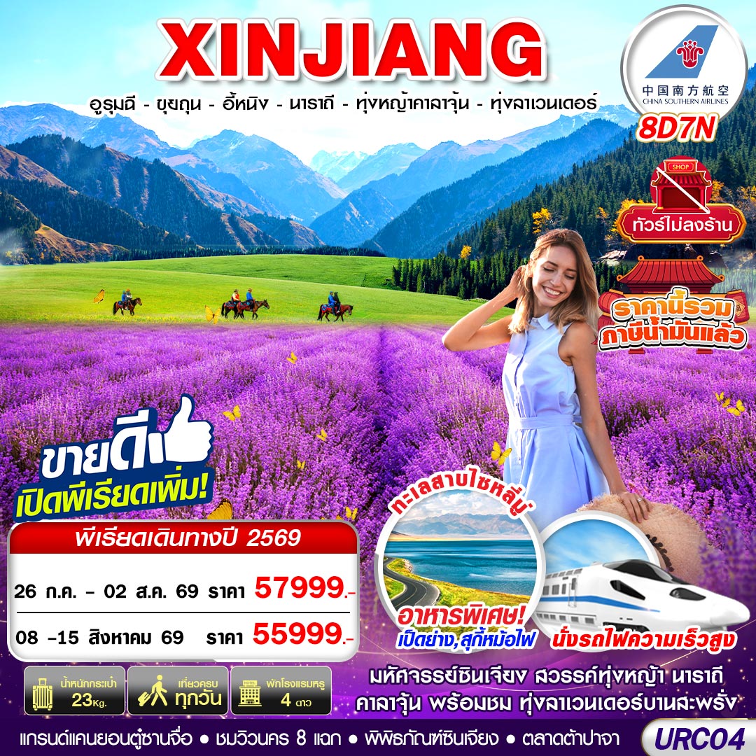 ทัวร์จีน XINJIANG อูรุมฉี - ขุยถุน - อี้หนิง - นาราถี - ทุ่งหญ้าคาลาจุ้น - ทุ่งลาเวนเดอร์ 8วัน 7คืน CZ