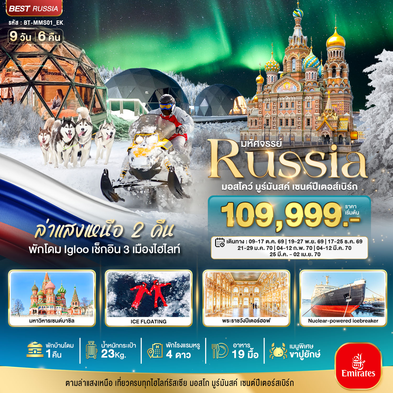ทัวร์รัสเซีย มหัศจรรย์...รัสเซียล่าแสงเหนือ เที่ยวครบทุกไฮไลท์ MOSCOW MURMANSK ST.PETERSBURG 9วัน 6คืน EK