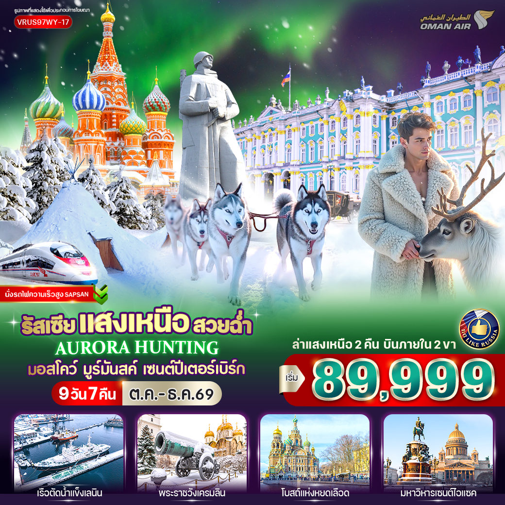 ทัวร์รัสเซีย RUSSIA แสงเหนือ สวยฉ่ำ AURORA HUNTING มอสโก - มูร์มันสค์ - เซนต์ปีเตอร์สเบิร์ก 9วัน 7คืน WY