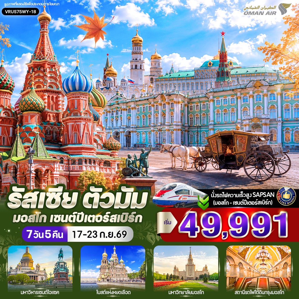 ทัวร์รัสเซีย ตัวมัม มอสโก - เซนต์ปีเตอร์สเบิร์ก 7วัน 5คืน WY