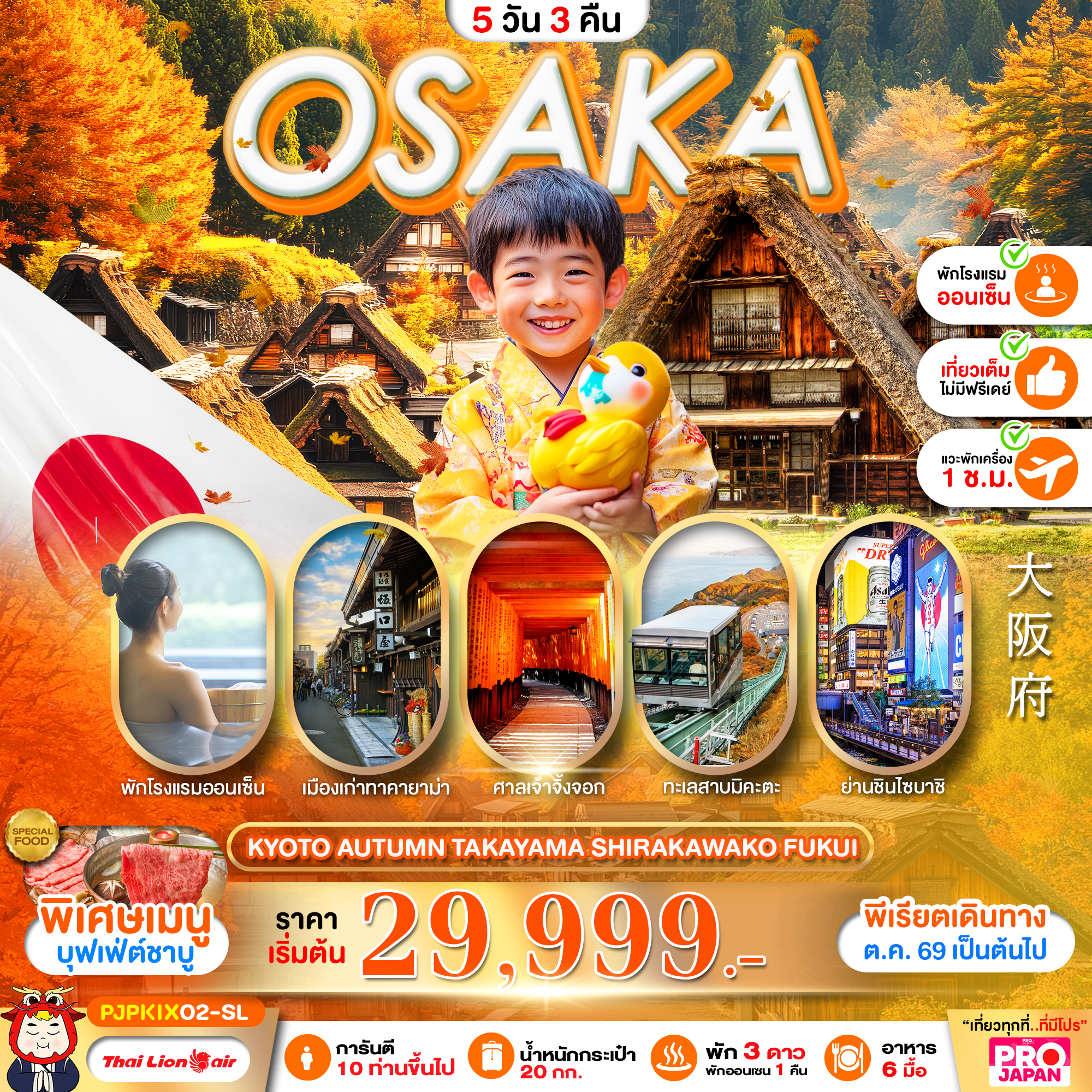 ทัวร์ญี่ปุ่น PRO OSAKA KYOTO AUTUMN TAKAYAMA SHIRAKAWAKO FUKUI FULL DAY 5วัน 3คืน SL
