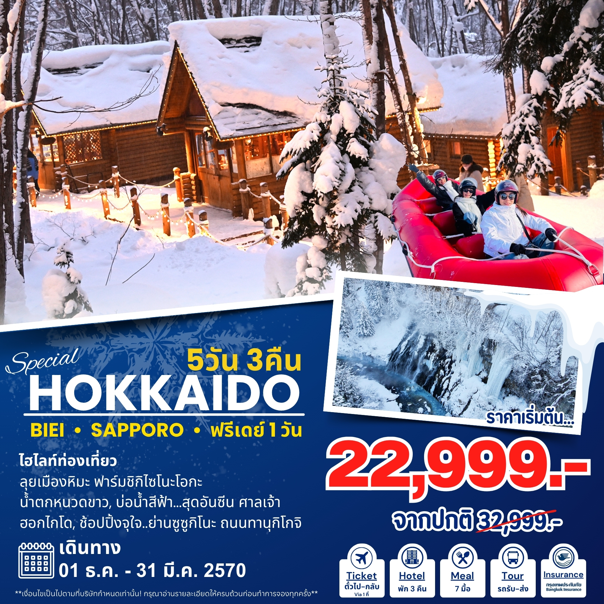 ทัวร์ญี่ปุ่น Hokkaido Special ฮอกไกโด 5วัน3คืน 7C/BX/TW