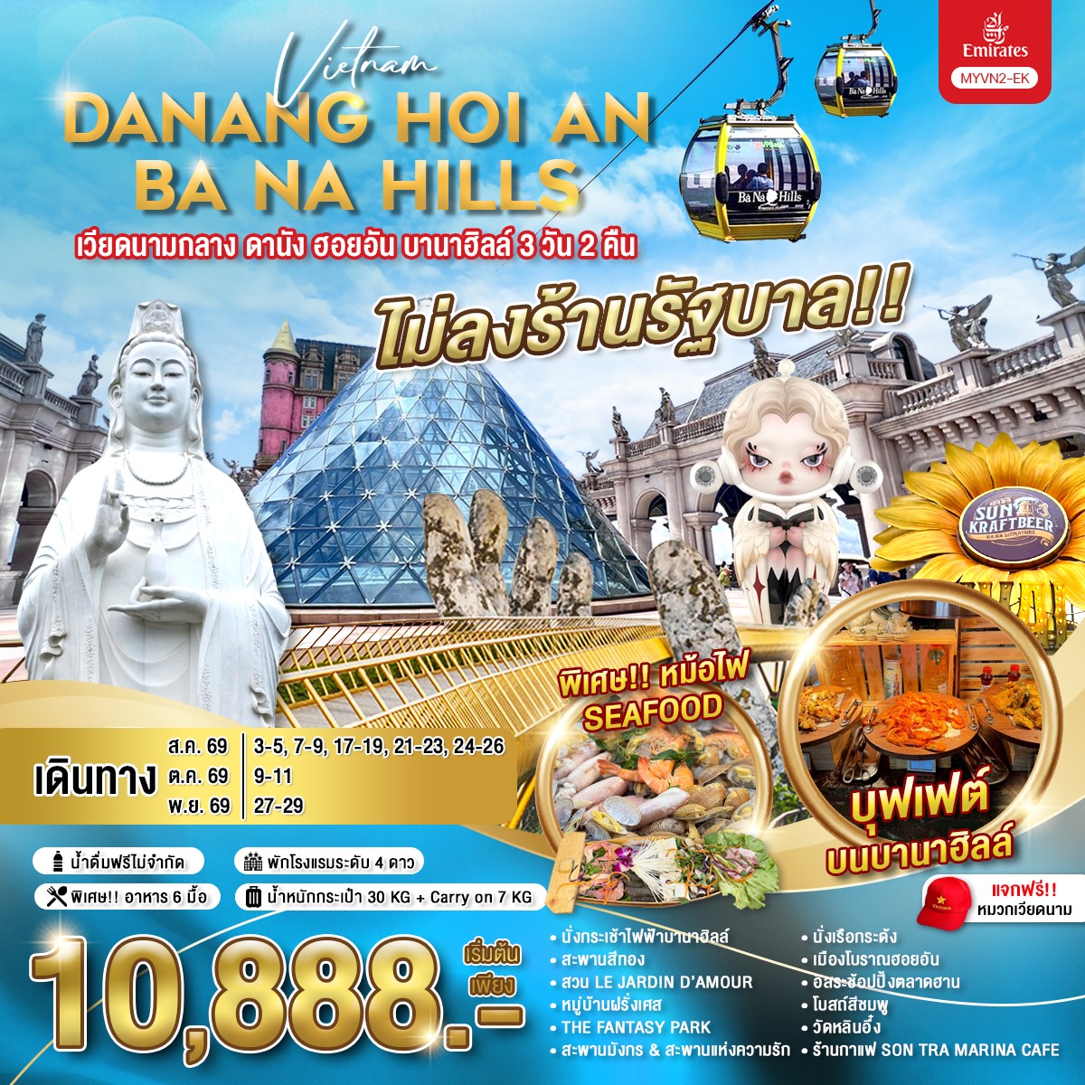 ทัวร์เวียดเวียดนามกลาง ดานัง ฮอยอัน บานาฮิลล์ 3วัน 2คืน EK