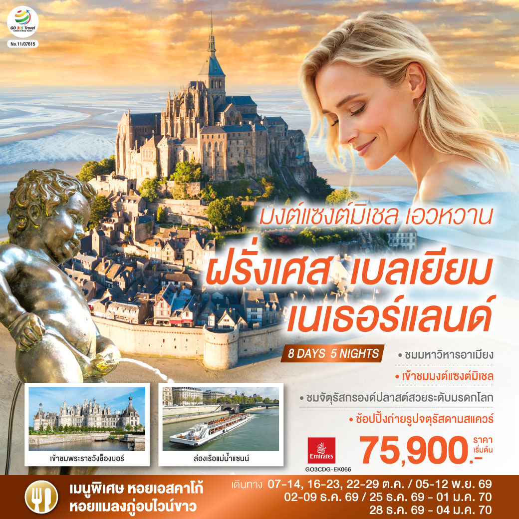 ทัวร์ยุโรป มงต์แซงต์มิเชล เอวหวาน ฝรั่งเศส เบลเยียม เนเธอร์แลนด์ 8วัน 5คืน EK