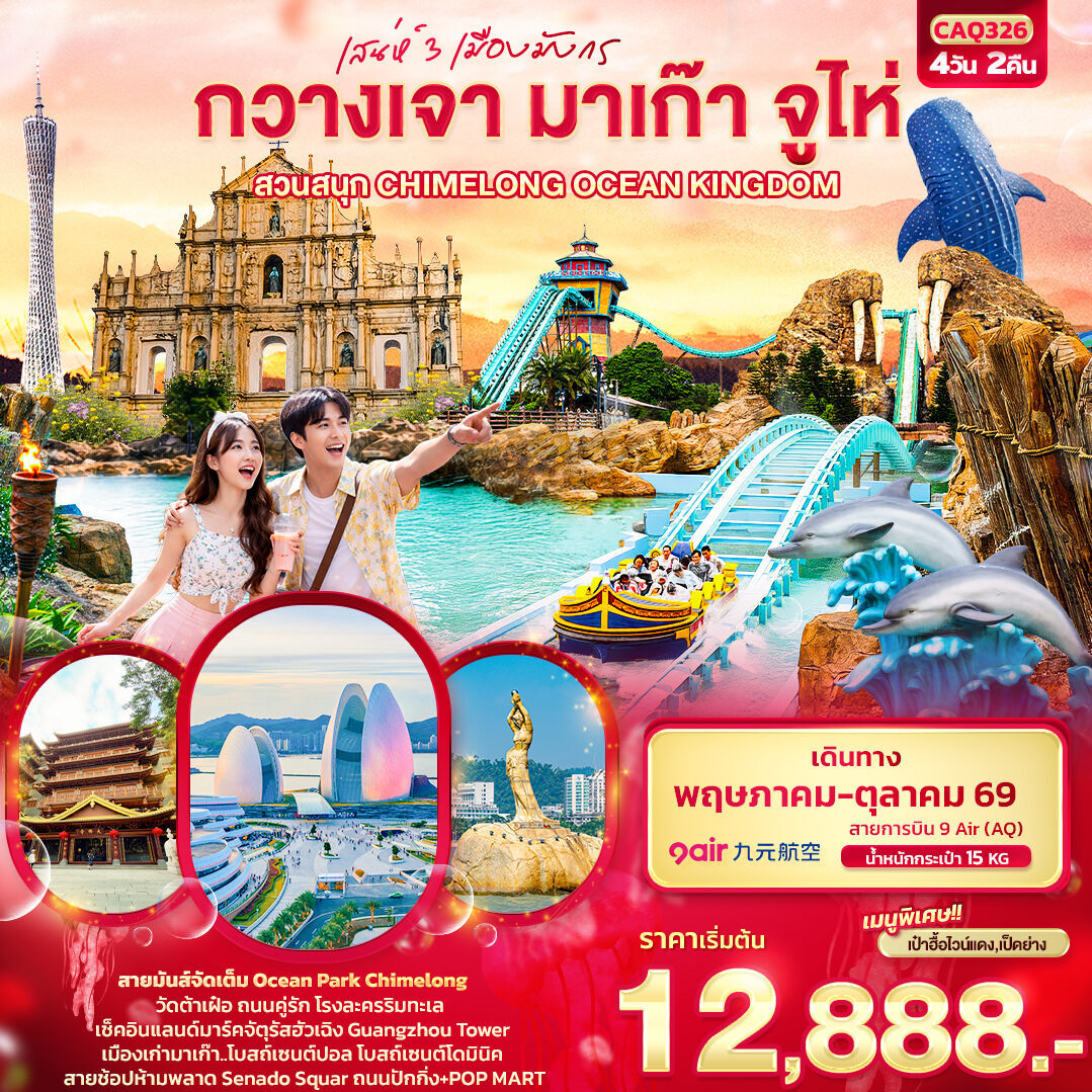 ทัวร์กวางเจา มาเก๊า จูไห่ เสน่ห์ 3 เมือง มังกรสวนสนุก CHIMELONG OCEAN KINGDOM 4วัน 2คืน CA