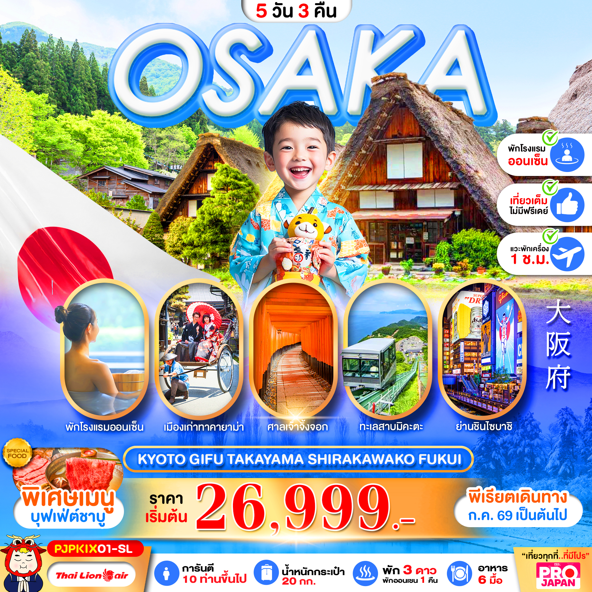 ทัวร์ญี่ปุ่น PRO OSAKA KYOTO GIFU TAKAYAMA SHIRAKAWAKO FUKUI FULL DAY 5วัน 3คืน VZ