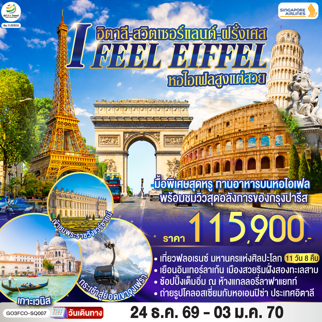 ทัวร์ยุโรป I FEEL EIFFEL หอไอเฟลสูงแต่สวย อิตาลี-สวิตเซอร์แลนด์-ฝรั่งเศส 11วัน 8คืน SQ
