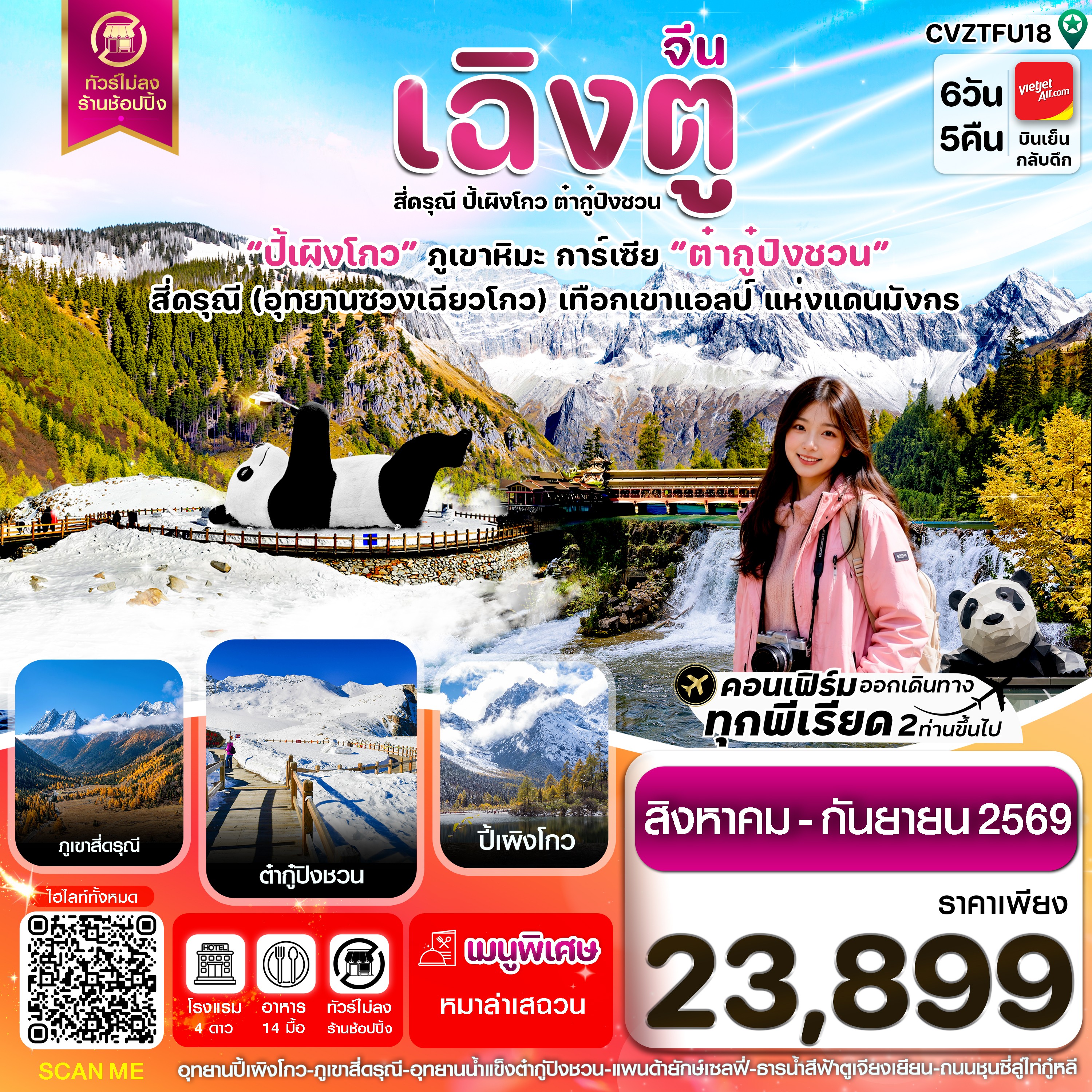 ทัวร์จีน เฉิงตู เขาสี่ดรุณี ปี้เผิงโกว ต๋ากู๋ปิงชวน *ไม่ลงร้าน* 6วัน 5คืน VZ