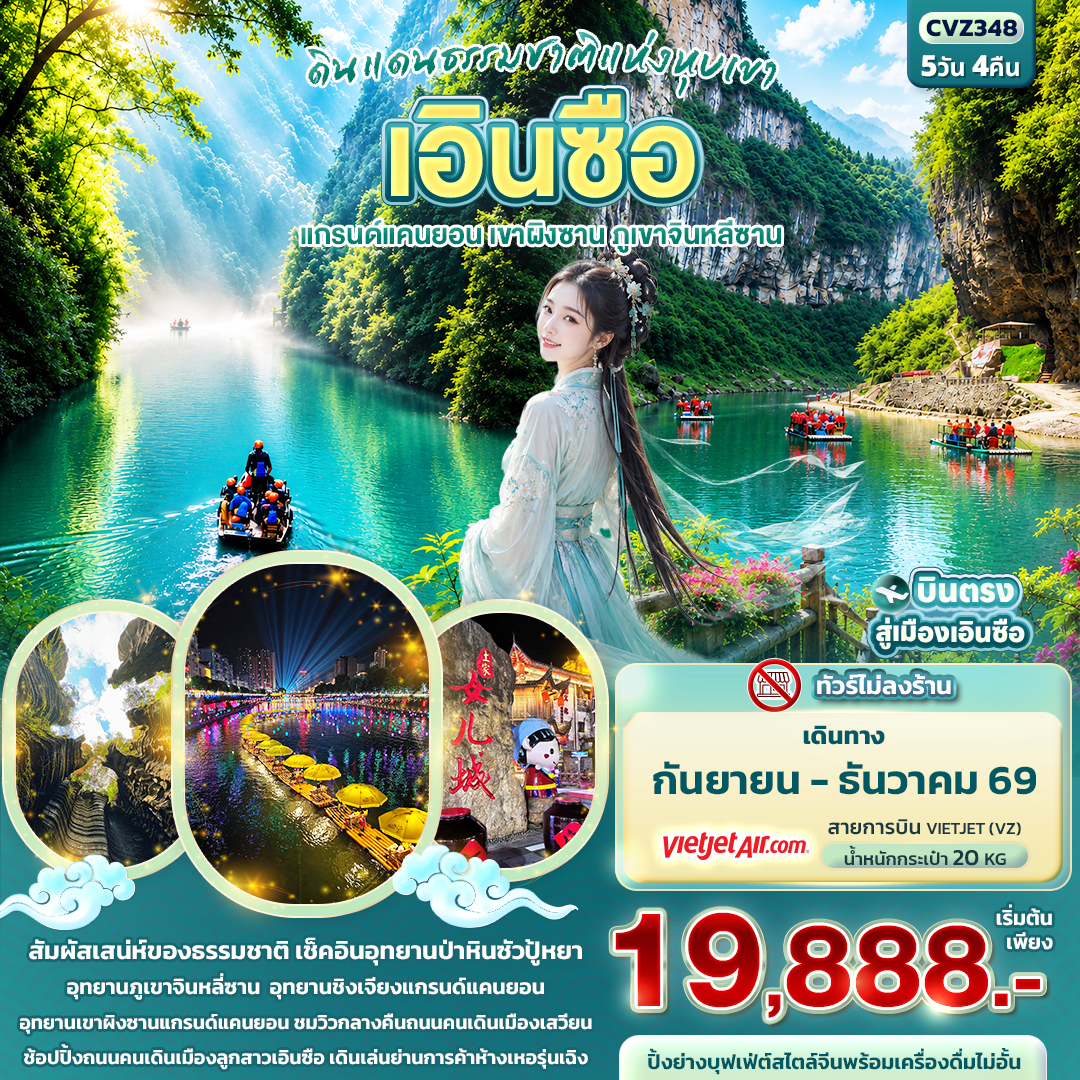 ทัวร์จีน ดินแดนธรรมชาติแห่งหุบเขา เอินซือ แกรนด์แคนยอน เขาผิงซาน ภูเขาจินหลีซาน (ทัวร์ไม่ลงร้าน) 5วัน 4คืน VZ