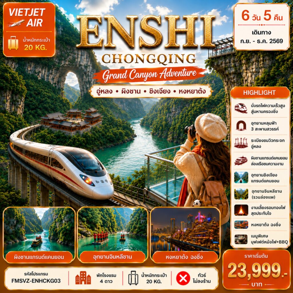 ทัวร์จีน เอินซือ ฉงชิ่ง แกรนด์แคนยอนผิงซาน (ทัวร์ไม่ลงร้าน) 6วัน 5คืน VZ