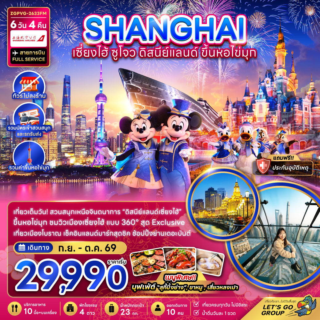 ทัวร์จีน เซี่ยงไฮ้ ดิสนีย์แลนด์ ขึ้นหอไข่มุก (ไม่ลงร้าน-รวมสวนสนุกและรถรับส่ง) 6วัน 4คืน FM