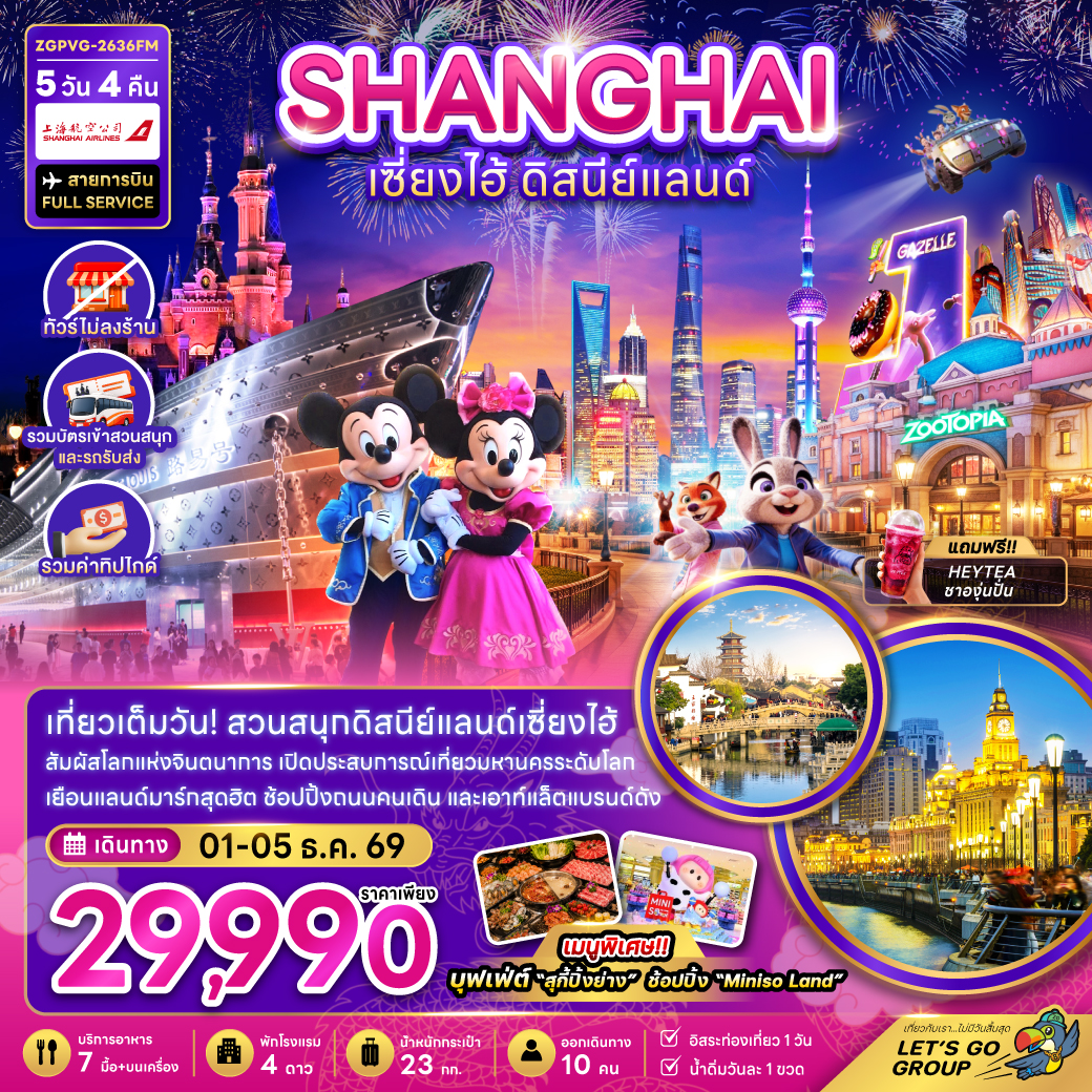 ทัวร์จีน เซี่ยงไฮ้ ดิสนีย์แลนด์ (ไม่ลงร้าน-รวมทิปไกด์-รวมบัตรเข้าสวนสนุกและรถรับส่ง) 5วัน 4คืน FM