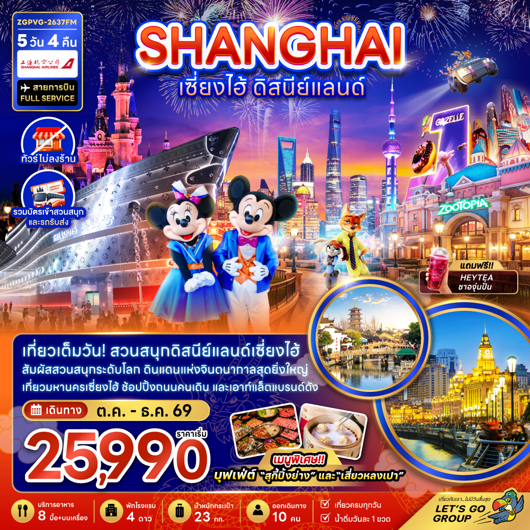 ทัวร์จีน เซี่ยงไฮ้ ดิสนีย์แลนด์ (ไม่ลงร้าน-รวมบัตรสวนสนุกและรถรับส่ง) 5วัน 4คืน FM
