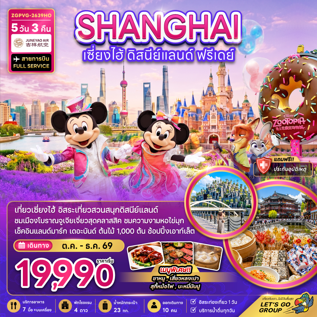 ทัวร์จีน จีน เซี่ยงไฮ้ ดิสนีย์แลนด์ (ฟรีเดย์) 5วัน 3คืน HO