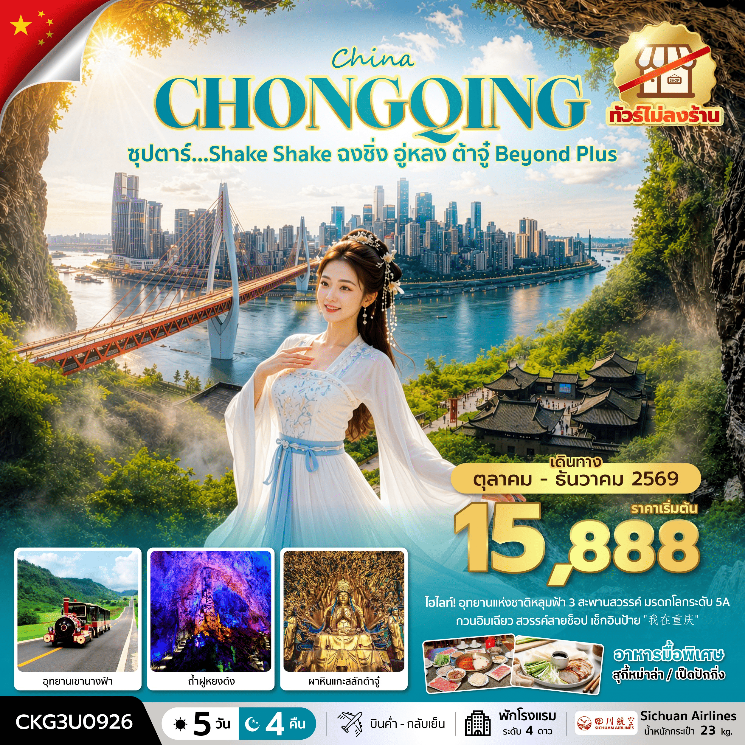 ทัวร์จีน ซุปตาร์…Shake Shake ฉงชิ่ง อู่หลง ต้าจู๋ Beyond Plus 5วัน 4คืน (ทัวร์ไม่ลงร้าน) 3U