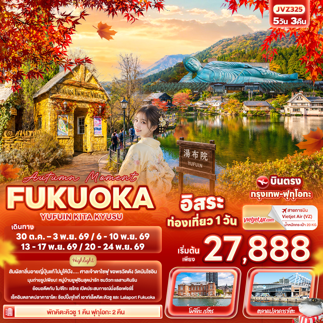 ทัวร์ญี่ปุ่น Autumn Moment FUKUOKA YUFUIN KITA KYUSU 5วัน 3คืน VZ