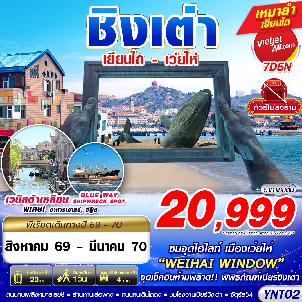 ทัวร์จีน บินลงเยียนไถ เว่ยไห่ ชิงเต่า ไม่ลงร้าน 7วัน 5คืน VZ