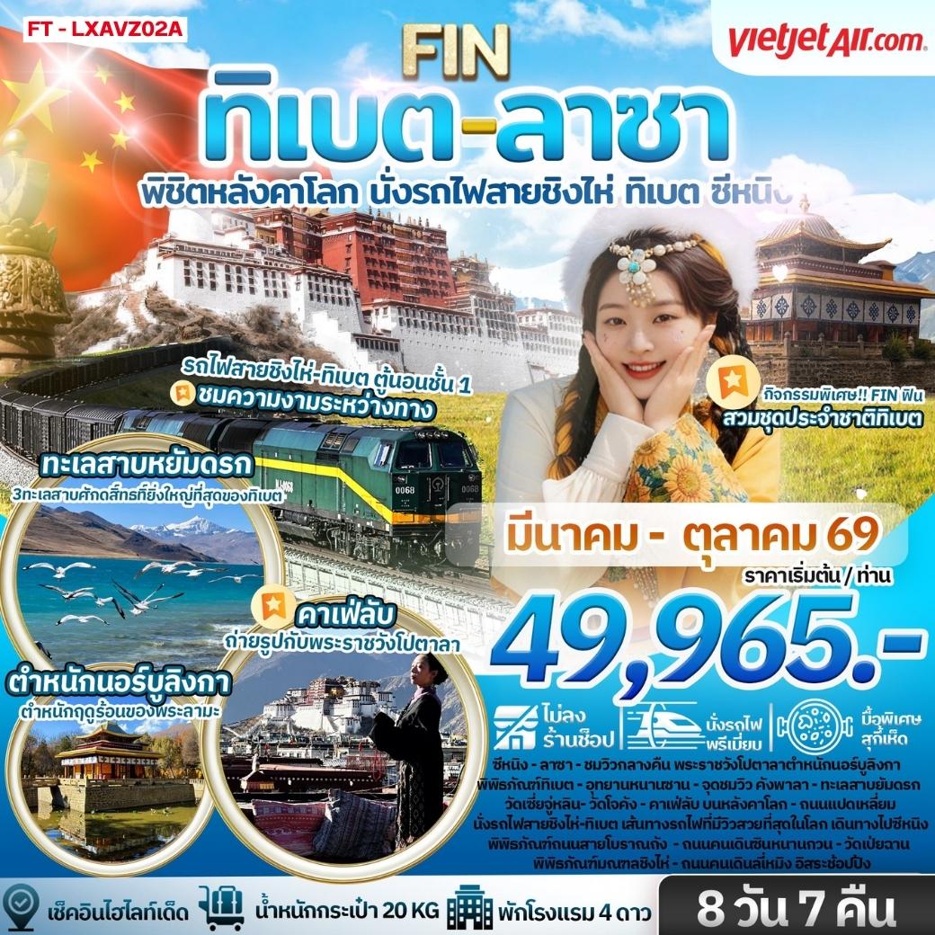ทัวร์จีน ทิเบต ลาซา พิชิตหลังคาโลก นั่งรถไฟสายชิงไห่ ทิเบต ซีหนิง 8วัน 7คืน VZ